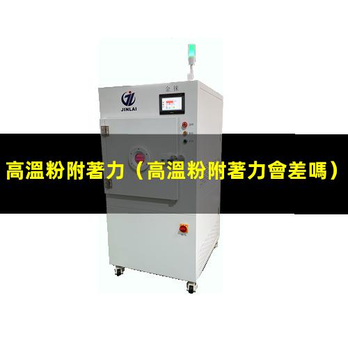 高溫粉附著力