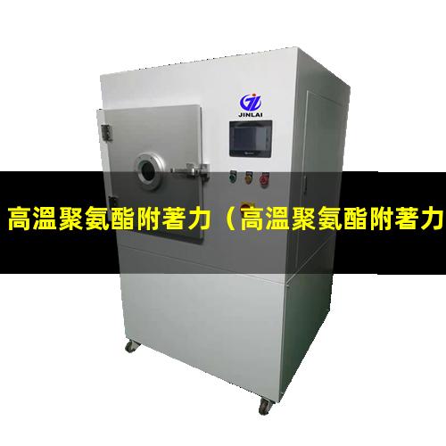高溫聚氨酯附著力