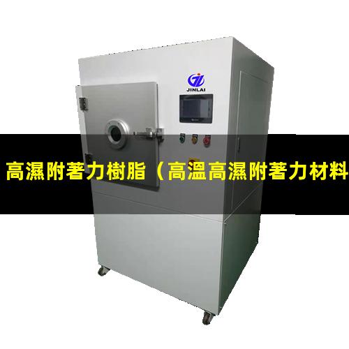 高濕附著力樹脂