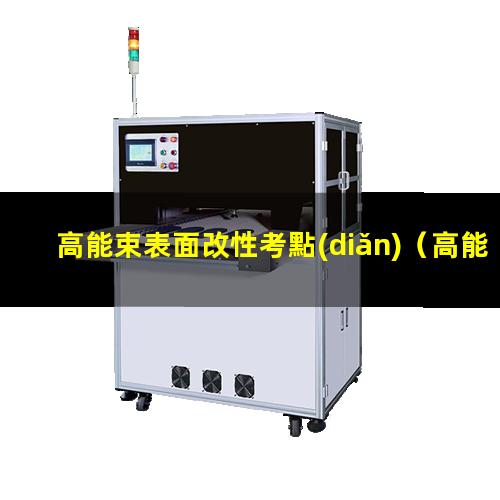 高能束表面改性考點(diǎn)