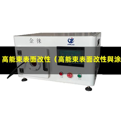 高能束表面改性（高能束表面改性與涂層制備）