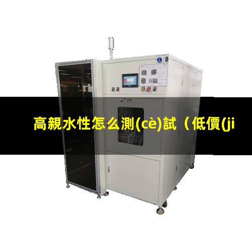 高親水性怎么測(cè)試