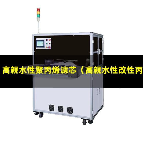 高親水性聚丙烯濾芯