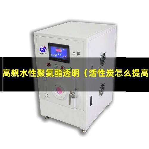 高親水性聚氨酯透明
