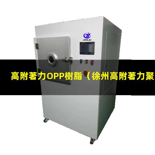 高附著力OPP樹脂