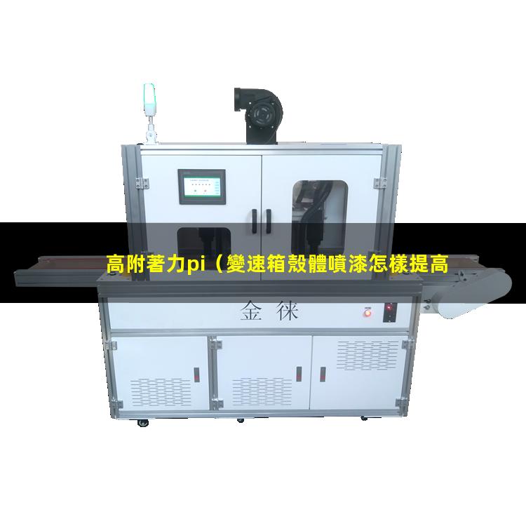 高附著力pi（變速箱殼體噴漆怎樣提高附著力）