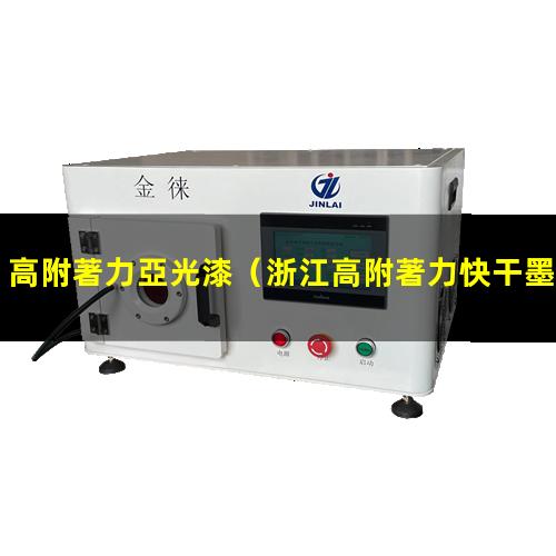 高附著力亞光漆