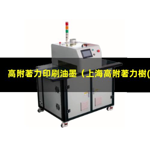 高附著力印刷油墨