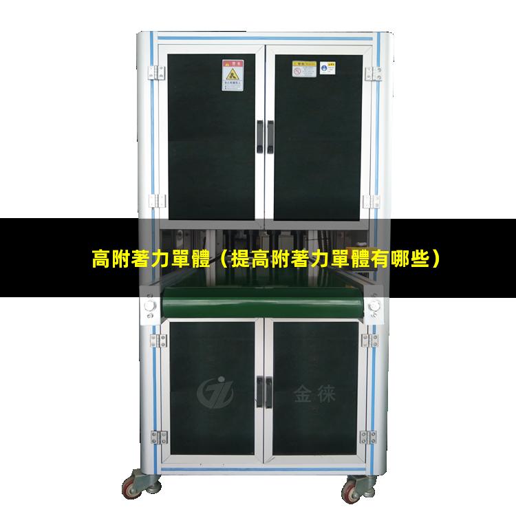 高附著力單體