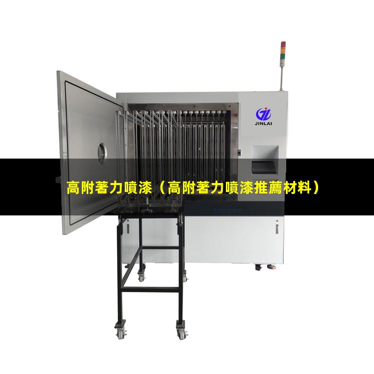 高附著力噴漆