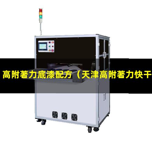 高附著力底漆配方