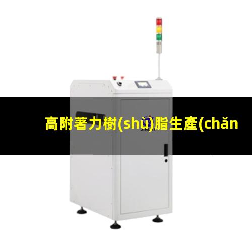 高附著力樹(shù)脂生產(chǎn)商