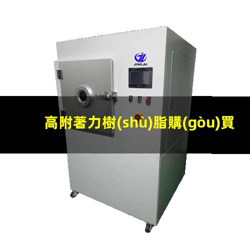 高附著力樹(shù)脂購(gòu)買(mǎi)