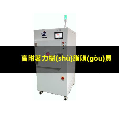 高附著力樹(shù)脂購(gòu)買