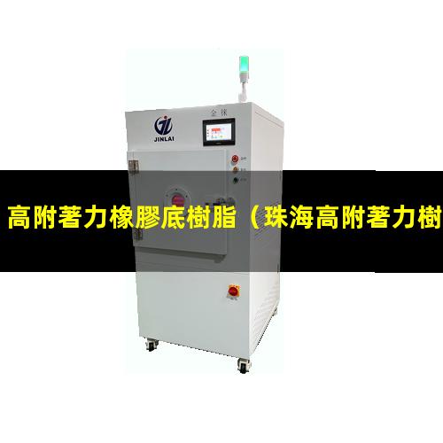 高附著力橡膠底樹脂