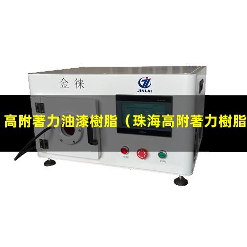 高附著力油漆樹脂