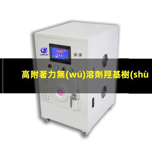 高附著力無(wú)溶劑羥基樹(shù)脂