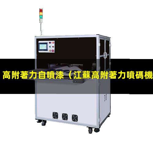 高附著力自噴漆