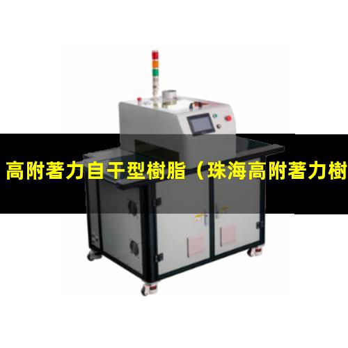 高附著力自干型樹脂