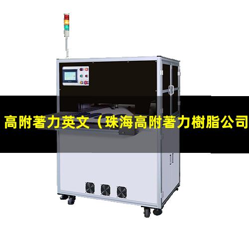 高附著力英文