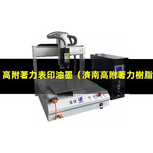 高附著力表印油墨