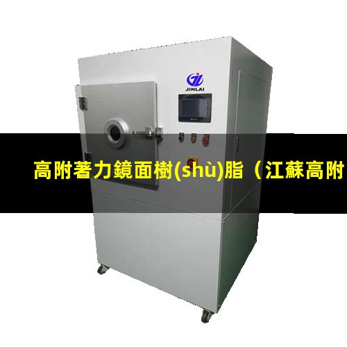 高附著力鏡面樹(shù)脂