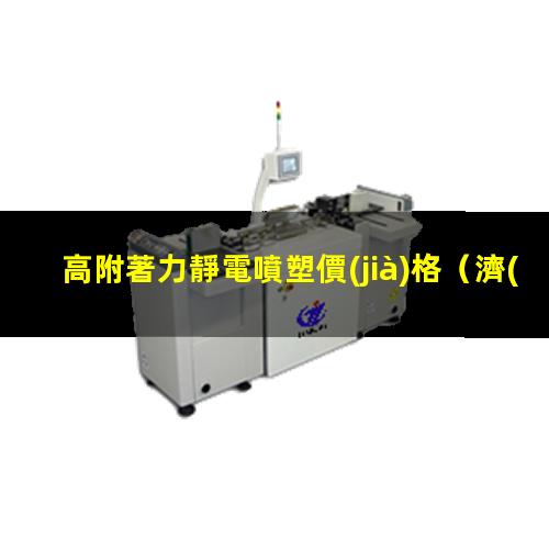 高附著力靜電噴塑價(jià)格