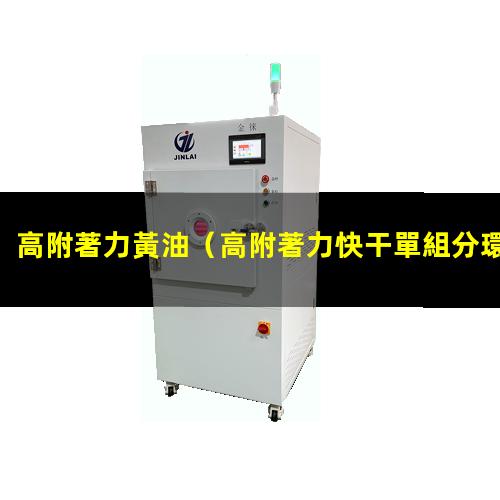 高附著力黃油