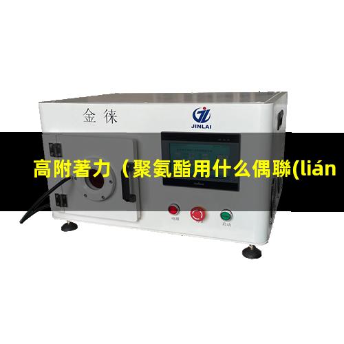 高附著力