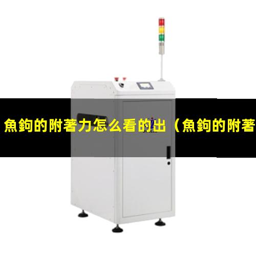 魚鉤的附著力怎么看的出