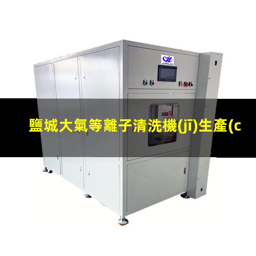 鹽城大氣等離子清洗機(jī)生產(chǎn)商