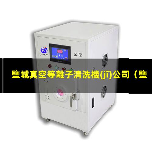 鹽城真空等離子清洗機(jī)公司