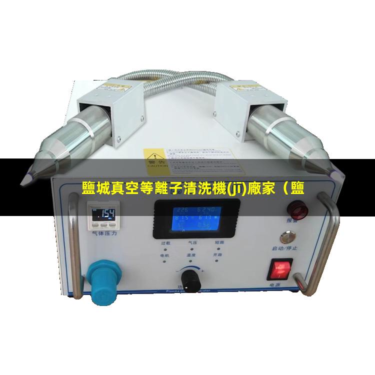 鹽城真空等離子清洗機(jī)廠家