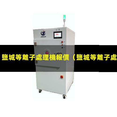 鹽城等離子處理機報價