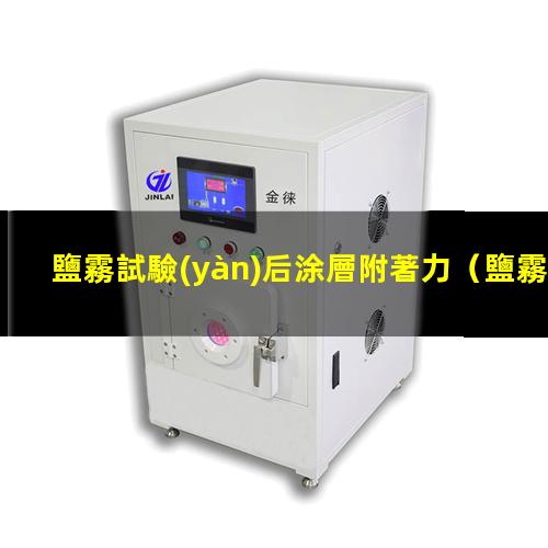 鹽霧試驗(yàn)后涂層附著力