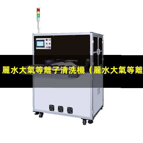 麗水大氣等離子清洗機
