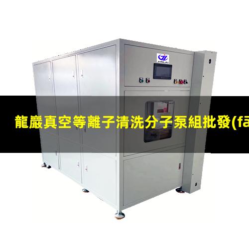 龍巖真空等離子清洗分子泵組批發(fā)