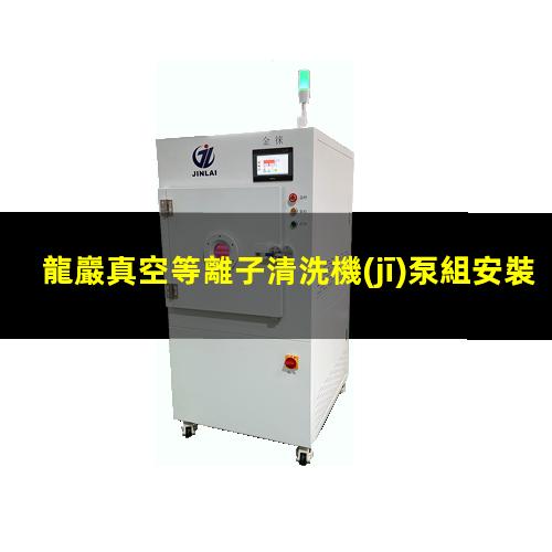 龍巖真空等離子清洗機(jī)泵組安裝