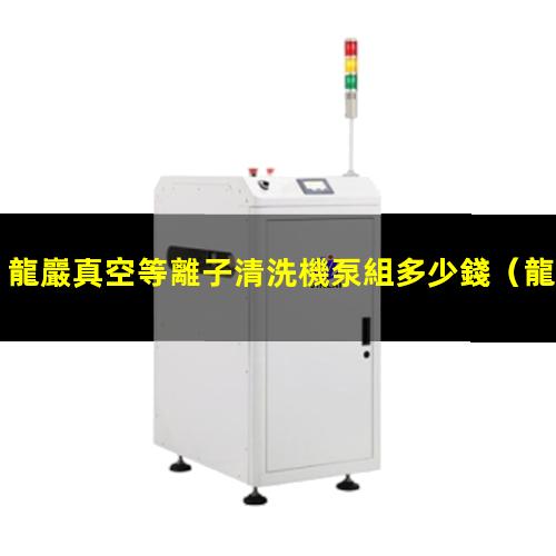 龍巖真空等離子清洗機泵組多少錢
