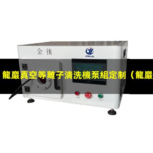 龍巖真空等離子清洗機泵組定制