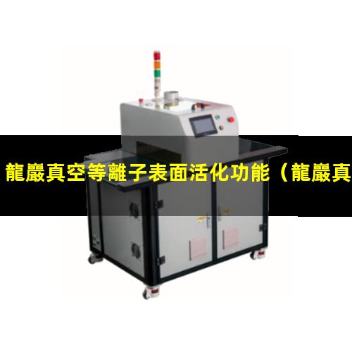 龍巖真空等離子表面活化功能