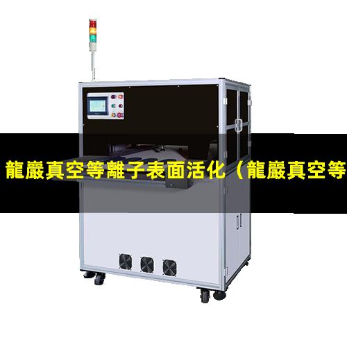 龍巖真空等離子表面活化