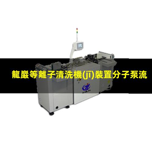 龍巖等離子清洗機(jī)裝置分子泵流程