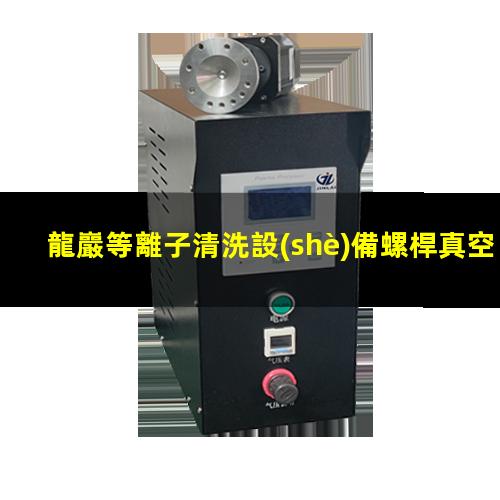 龍巖等離子清洗設(shè)備螺桿真空泵廠家