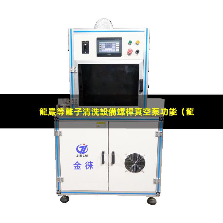龍巖等離子清洗設備螺桿真空泵功能