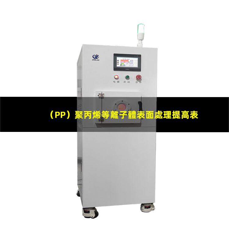 （PP）聚丙烯等離子體表面處理提高表面粘接親水性能