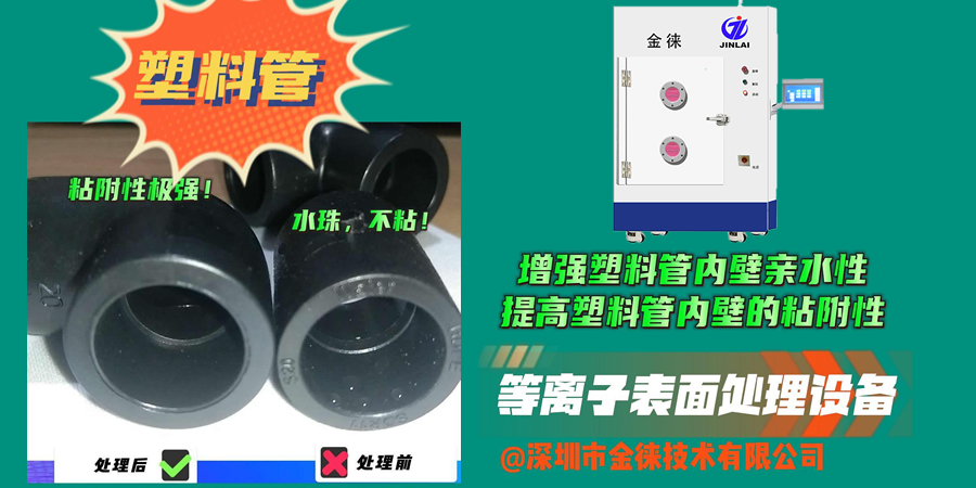 等離子處理可以讓塑料管內(nèi)壁更好地與涂層、膠水等材料粘接