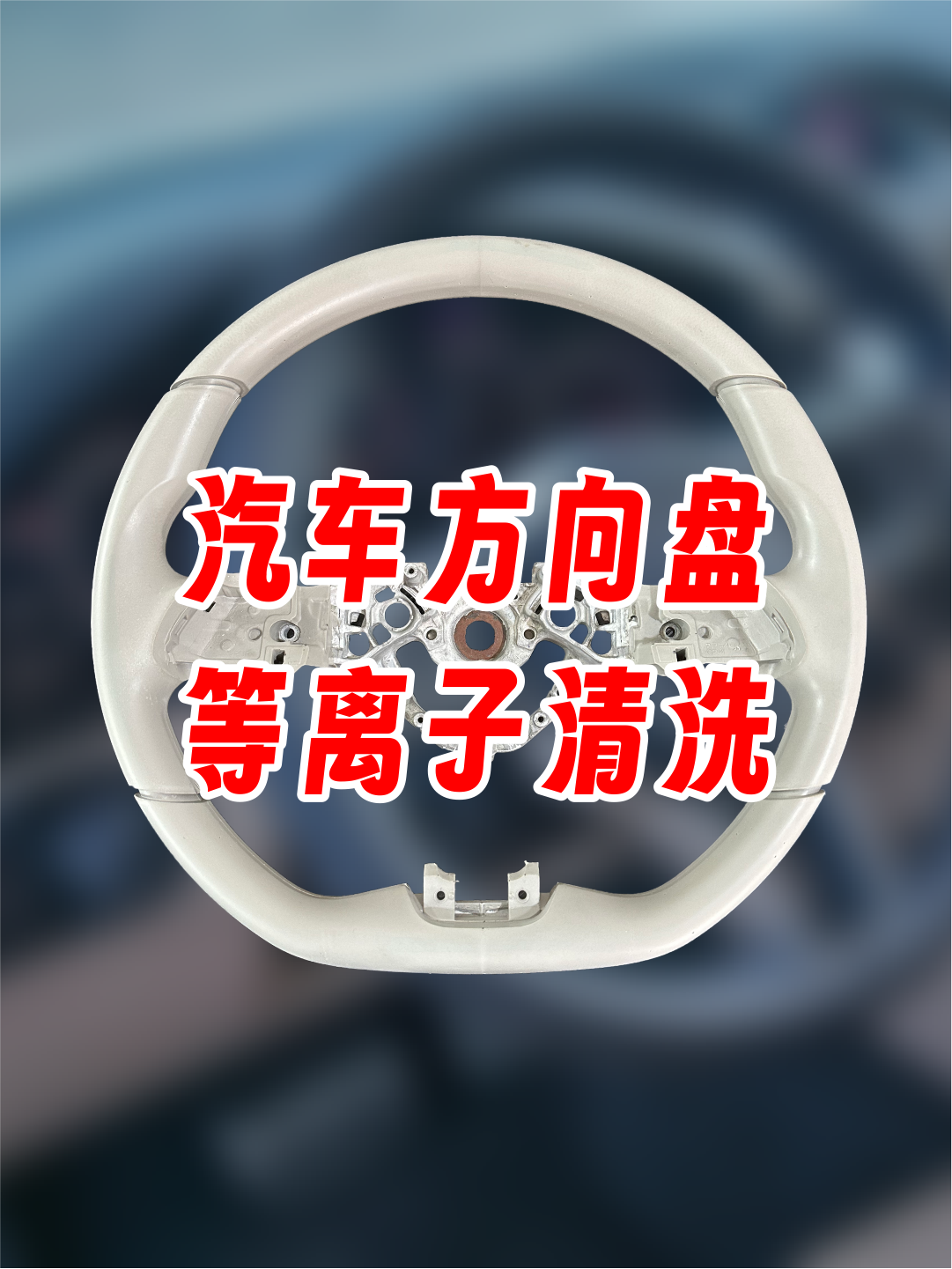 汽車方向盤等離子處理后粘接拉力測(cè)試，提高粘接力，提升使用壽命。