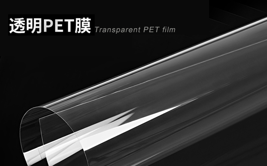 改善PET薄膜表面浸潤(rùn)性，提高粘附性、附著力，使PET薄膜更易于印刷、涂覆和粘貼